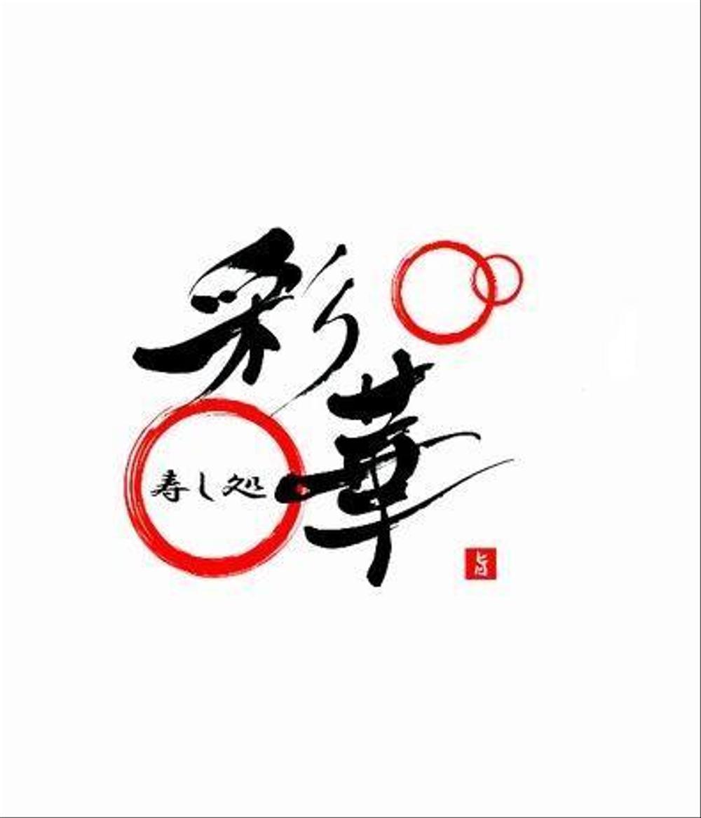 「寿し処 彩華」のロゴ