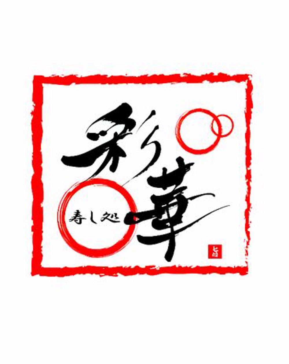 「寿し処 彩華」のロゴ