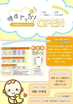 ウエノ (abcdefgook)さんの24時間対応の託児所 あすてっぷ！ の園児募集チラシへの提案