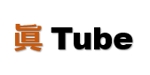 ゆうゆう (avari)さんのYouTubeサイト用「眞Tube」のロゴ（商標登録予定なし）への提案