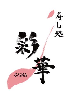 ソウサイ (sosai)さんの「寿し処 彩華」のロゴへの提案