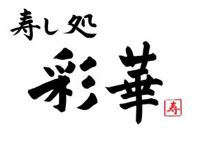 加藤龍水 (ryusui18)さんの「寿し処 彩華」のロゴへの提案