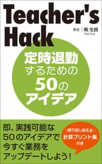 aer_kd (aer_kd)さんの電子書籍「Teacher's Hack」の表紙デザインの依頼への提案