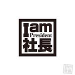 motion_designさんの「I am 社長」のロゴ作成への提案