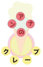 高橋　正之 (5ffc22105954b)さんの来月オープン予定！東京浅草のクレープ店のロゴデザイン大募集！！への提案