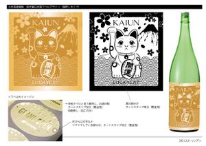山下素尚 (Lindenbaum)さんの招き猫日本酒ラベルデザインへの提案