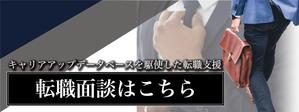 理系デザイン (Nana0714)さんの転職メディア内の転職相談申し込みバナーの作成への提案