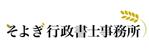 林 由梨奈｜誠実に対応いたします (yurina-design)さんの行政書士事務所「そよぎ行政書士事務所」のロゴ作成への提案