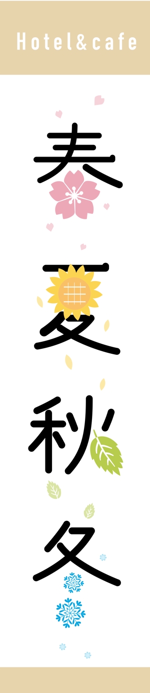 kotonoha_design (mmm529tk)さんの民泊の袖看板への提案