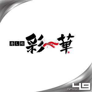 sakitakataka (ramukisa_49)さんの「寿し処 彩華」のロゴへの提案