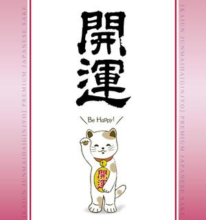 Maybeさんの招き猫日本酒ラベルデザインへの提案