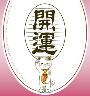 Maybeさんの招き猫日本酒ラベルデザインへの提案