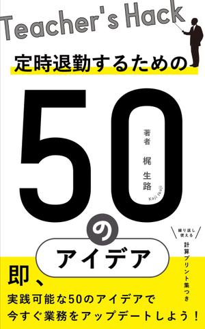Qum design (Qum93)さんの電子書籍「Teacher's Hack」の表紙デザインの依頼への提案