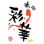 おおせどゆういち (osedo3)さんの「寿し処 彩華」のロゴへの提案
