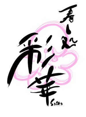Kim-sketch  (Kim-sketch)さんの「寿し処 彩華」のロゴへの提案
