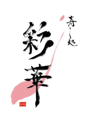 ソウサイ (sosai)さんの「寿し処 彩華」のロゴへの提案