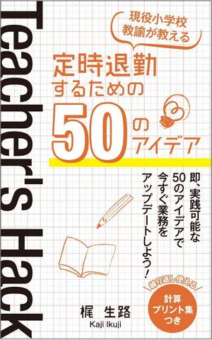 karingo (karingo)さんの電子書籍「Teacher's Hack」の表紙デザインの依頼への提案