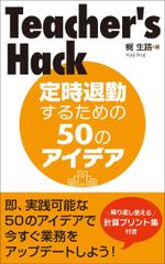 aer_kd (aer_kd)さんの電子書籍「Teacher's Hack」の表紙デザインの依頼への提案