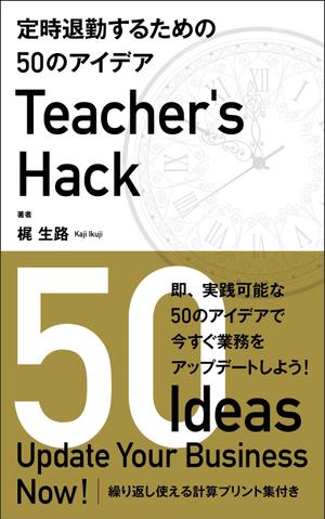 Six inc. (RATM)さんの電子書籍「Teacher's Hack」の表紙デザインの依頼への提案