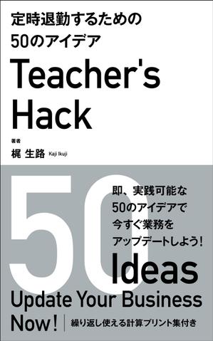 Six inc. (RATM)さんの電子書籍「Teacher's Hack」の表紙デザインの依頼への提案