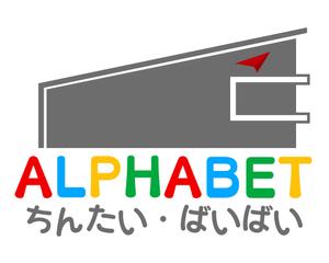 HIGAMI (HIGAMI)さんの不動産会社「アルファベット　ちんたい・ばいばい」のロゴデザイン募集への提案