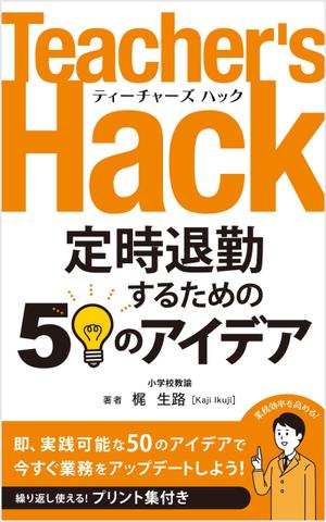 growth (G_miura)さんの電子書籍「Teacher's Hack」の表紙デザインの依頼への提案