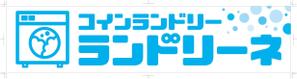 R・N design (nakane0515777)さんのコインランドリー店舗「コインランドリーランドリーネ」の看板デザインへの提案