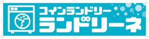 R・N design (nakane0515777)さんのコインランドリー店舗「コインランドリーランドリーネ」の看板デザインへの提案