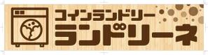 R・N design (nakane0515777)さんのコインランドリー店舗「コインランドリーランドリーネ」の看板デザインへの提案