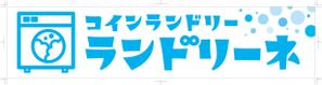 R・N design (nakane0515777)さんのコインランドリー店舗「コインランドリーランドリーネ」の看板デザインへの提案