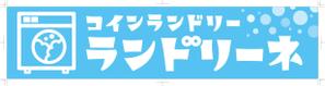 R・N design (nakane0515777)さんのコインランドリー店舗「コインランドリーランドリーネ」の看板デザインへの提案