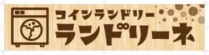 R・N design (nakane0515777)さんのコインランドリー店舗「コインランドリーランドリーネ」の看板デザインへの提案