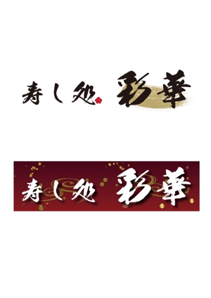 Tina (koueiei5050)さんの「寿し処 彩華」のロゴへの提案