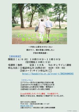 夏目いろ葉 (Iris08_PCF)さんのホントは気になる…離れて暮らす親の健康　（アラフォー世代専業主婦に向けたWEBセミナーのチラシ）への提案