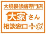 972023 (972023)さんのｱﾊﾟｰﾄ・ﾏﾝｼｮﾝ大規模修繕専門店「大家さん相談窓口＋α」のロゴへの提案