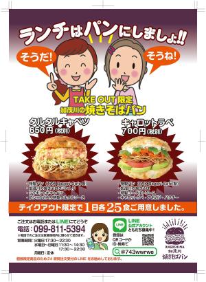 ヒューマンクリエーター (mediaya)さんのテイクアウト専用「焼きそばパン」チラシへの提案