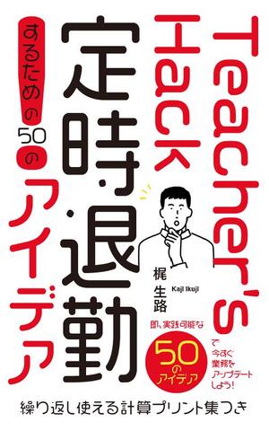 daterikaさんの電子書籍「Teacher's Hack」の表紙デザインの依頼への提案