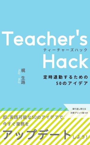 Metsola ()さんの電子書籍「Teacher's Hack」の表紙デザインの依頼への提案