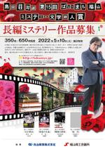 Rhien Kraft (osamu_u)さんの自治体が主催「島田荘司選 ばらのまち福山ミステリー文学新人賞」作品募集チラシ・ポスターへの提案