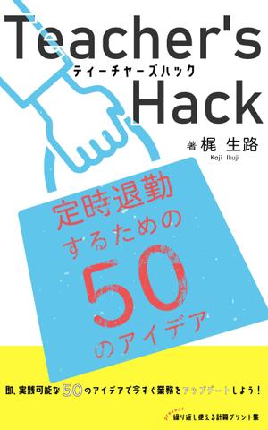 Seta (aviv_108)さんの電子書籍「Teacher's Hack」の表紙デザインの依頼への提案
