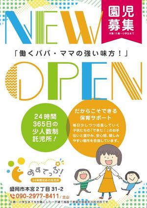 齊藤さつき (saitosatsuki)さんの24時間対応の託児所 あすてっぷ！ の園児募集チラシへの提案