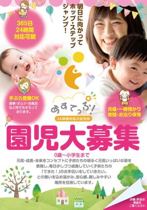akakidesign (akakidesign)さんの24時間対応の託児所 あすてっぷ！ の園児募集チラシへの提案