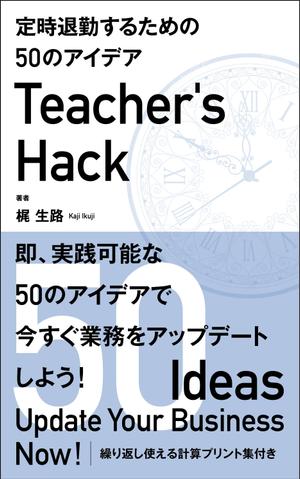 Six inc. (RATM)さんの電子書籍「Teacher's Hack」の表紙デザインの依頼への提案