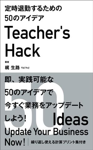 Six inc. (RATM)さんの電子書籍「Teacher's Hack」の表紙デザインの依頼への提案