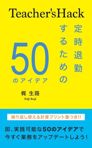 Nao (design_worker)さんの電子書籍「Teacher's Hack」の表紙デザインの依頼への提案