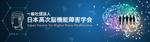 Tuesday (hanahou)さんの高次機能機能障害学会HPリニューアルに伴う「メインビジュアルの作成」への提案