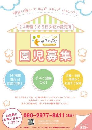 渡辺エリ (watanabeeri)さんの24時間対応の託児所 あすてっぷ！ の園児募集チラシへの提案