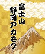 アイ・ディ・エスネット (idsnet)さんの富士山静岡アカモク（食品パッケージ）デザイン募集への提案