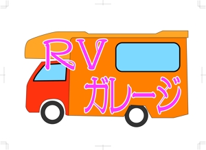 山上ひろし (iwaakira)さんのキャンピングカーのメンテナンスショップ「RVガレージ」のロゴへの提案
