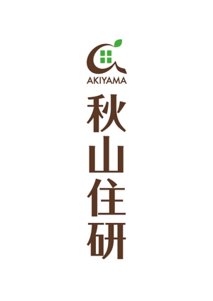 gaikuma (gaikuma)さんの「秋山住研」のロゴ作成への提案